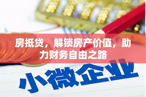 罗定房抵贷，解锁房产价值，助力财务自由之路