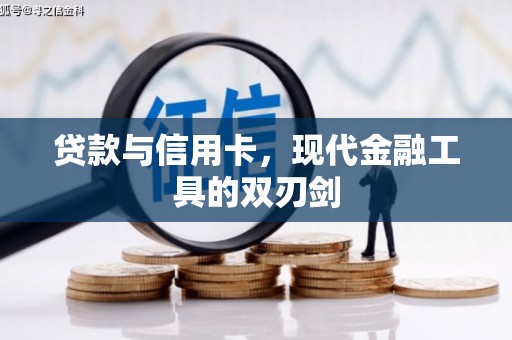 罗定贷款与信用卡，现代金融工具的双刃剑