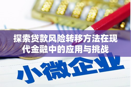 罗定探索贷款风险转移方法在现代金融中的应用与挑战