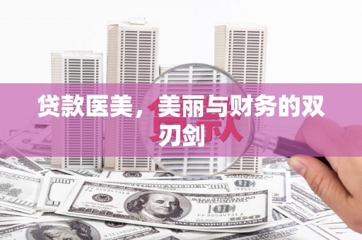 罗定贷款医美，美丽与财务的双刃剑