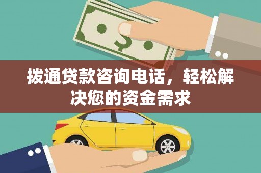 罗定拨通贷款咨询电话，轻松解决您的资金需求