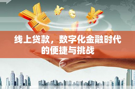 罗定线上贷款，数字化金融时代的便捷与挑战