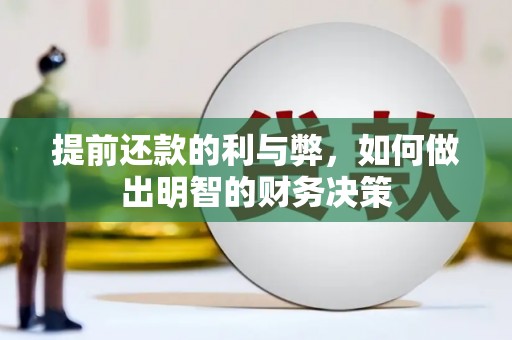 罗定提前还款的利与弊，如何做出明智的财务决策