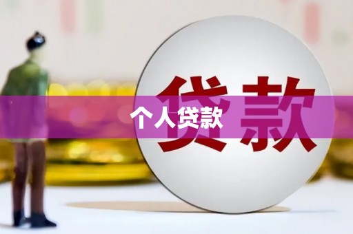 罗定个人贷款