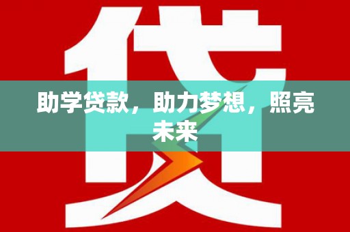 罗定助学贷款，助力梦想，照亮未来