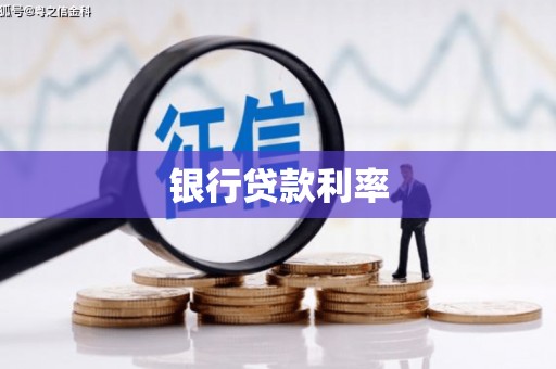 罗定银行贷款利率