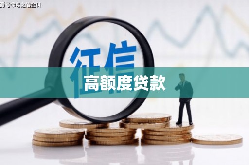 罗定高额度贷款