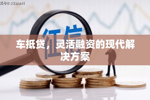 罗定车抵贷，灵活融资的现代解决方案