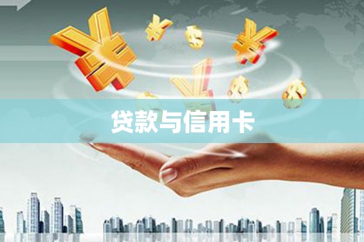 罗定贷款与信用卡
