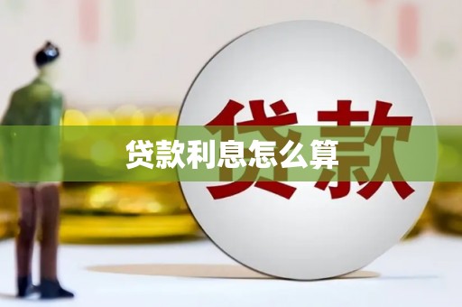 罗定贷款利息怎么算