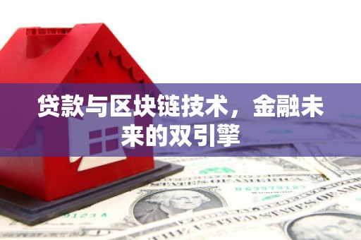 罗定贷款与区块链技术，金融未来的双引擎
