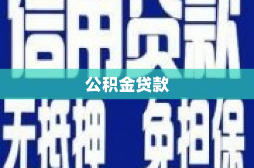 罗定公积金贷款