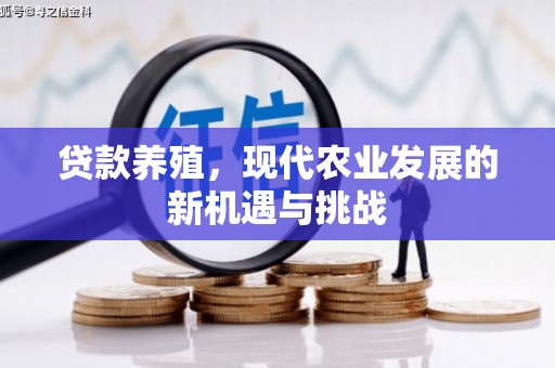 罗定贷款养殖，现代农业发展的新机遇与挑战