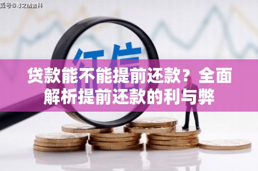 罗定贷款能不能提前还款？全面解析提前还款的利与弊
