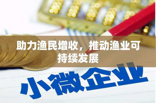 罗定助力渔民增收，推动渔业可持续发展