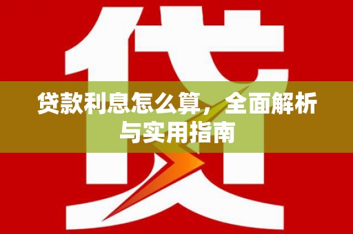 罗定贷款利息怎么算，全面解析与实用指南
