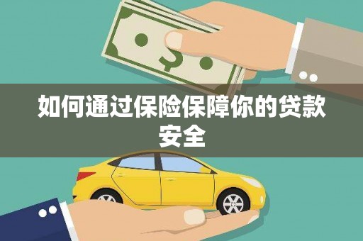 罗定如何通过保险保障你的贷款安全