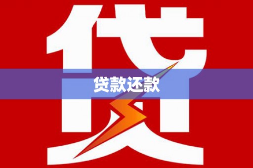 罗定贷款还款