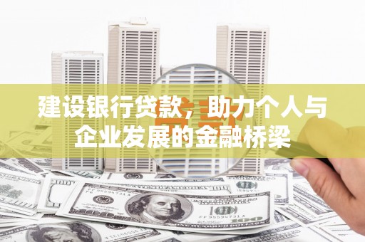 罗定建设银行贷款，助力个人与企业发展的金融桥梁