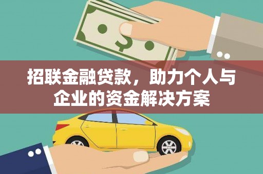 罗定招联金融贷款，助力个人与企业的资金解决方案