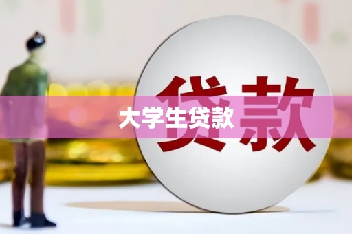 罗定大学生贷款