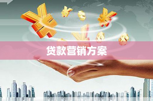 罗定贷款营销方案