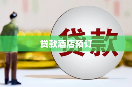 罗定贷款酒店预订