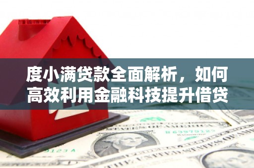 罗定度小满贷款全面解析，如何高效利用金融科技提升借贷体验