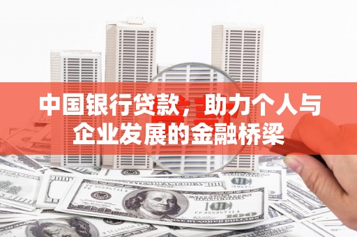罗定中国银行贷款，助力个人与企业发展的金融桥梁