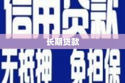 罗定长期贷款