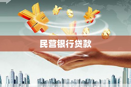 罗定民营银行贷款