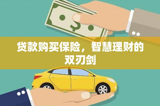 罗定贷款购买保险，智慧理财的双刃剑