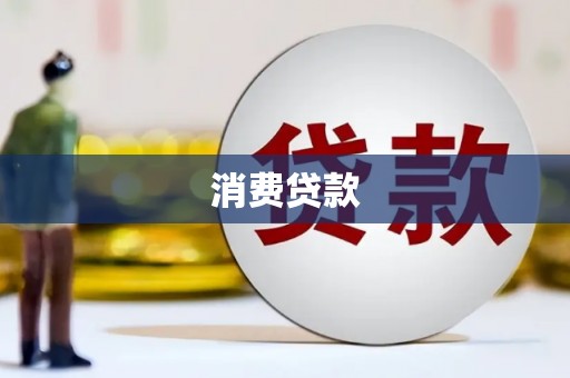 罗定消费贷款