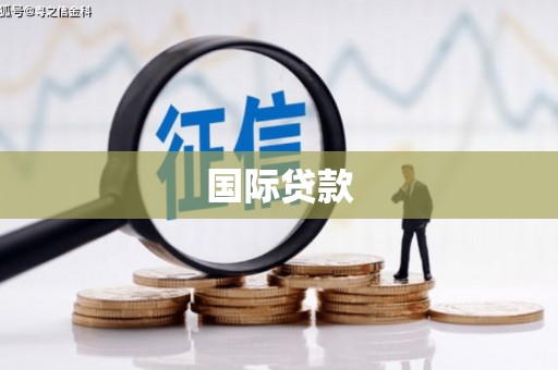 罗定国际贷款