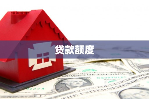 罗定贷款额度