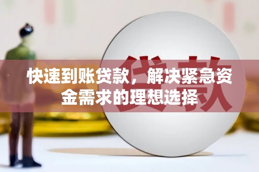 罗定快速到账贷款，解决紧急资金需求的理想选择