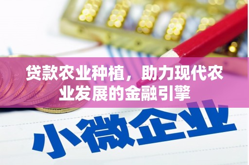 罗定贷款农业种植，助力现代农业发展的金融引擎