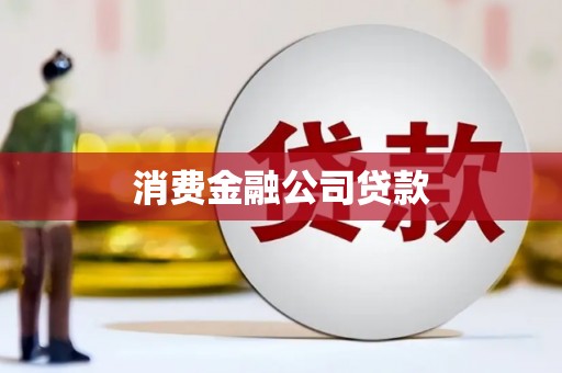 罗定消费金融公司贷款