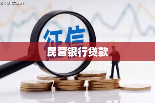 罗定民营银行贷款