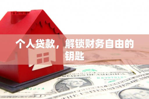 罗定个人贷款，解锁财务自由的钥匙