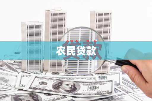 罗定农民贷款