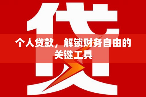 罗定个人贷款，解锁财务自由的关键工具