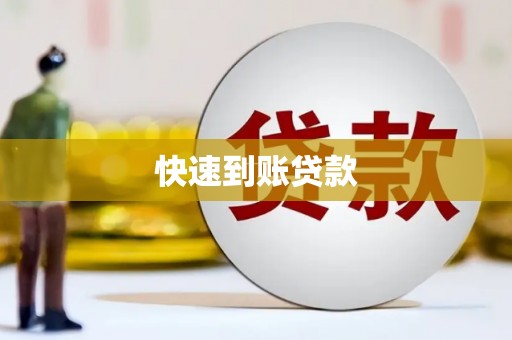 罗定快速到账贷款