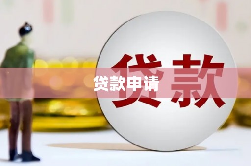 罗定贷款申请