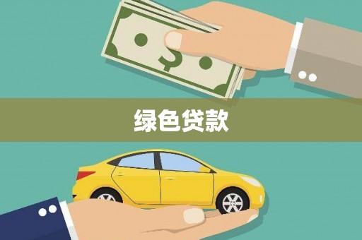 罗定绿色贷款