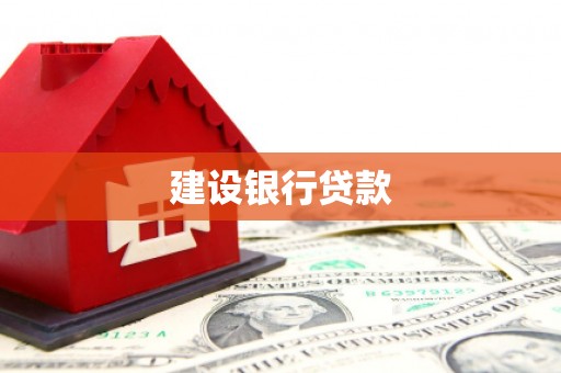 罗定建设银行贷款