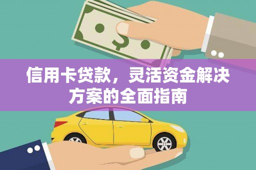 罗定信用卡贷款，灵活资金解决方案的全面指南