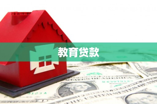 罗定教育贷款