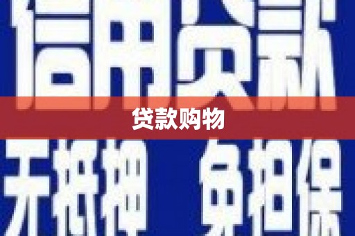 罗定贷款购物