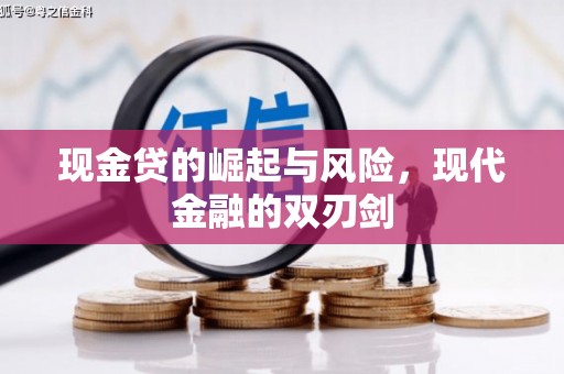 罗定现金贷的崛起与风险，现代金融的双刃剑